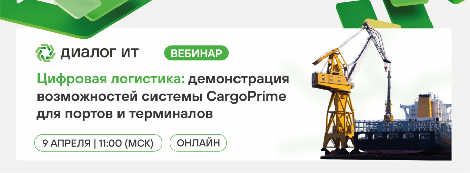 Цифровая логистика: демонстрация возможностей системы CargoPrime для портов и терминалов