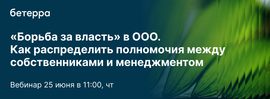 «Борьба за власть» в ООО. Как распределить полномочия между собственниками и менеджментом