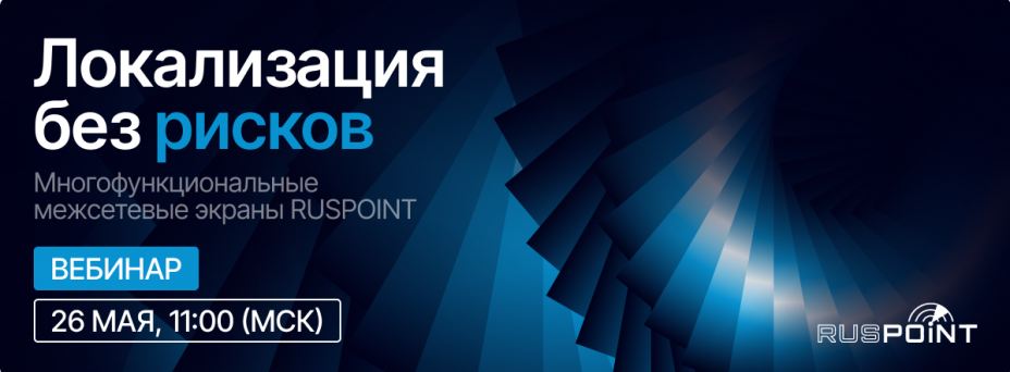 Локализация без рисков: многофункциональные межсетевые экраны RUSPOINT