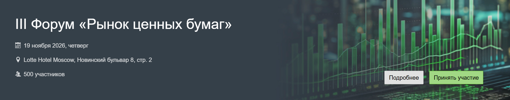 III Форум «Рынок ценных бумаг»