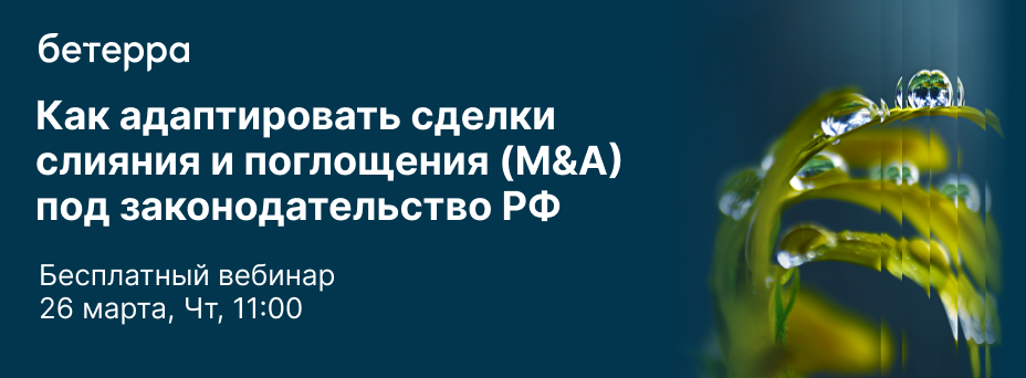 Как адаптировать сделки слияния и поглощения (M&A) под законодательство РФ