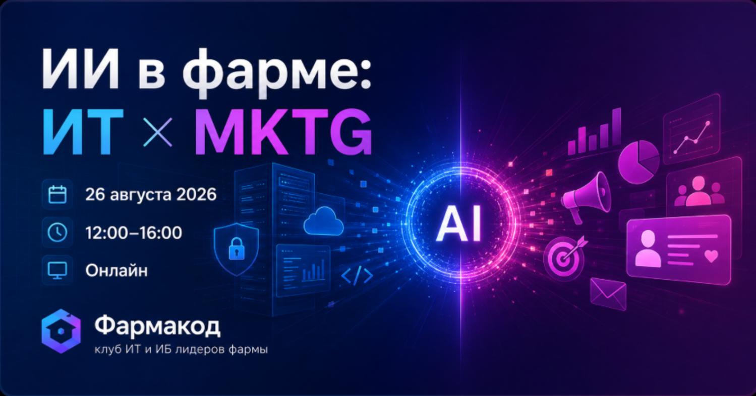 ИИ в фарме: ИТ × МАРКЕТИНГ 2026