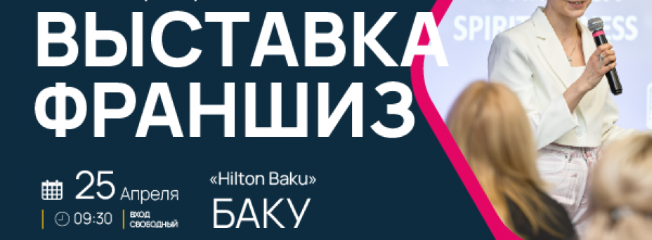 Выставка франшиз в Баку