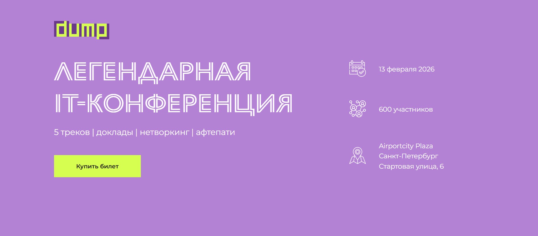 DUMP 2026. Санкт-Петербург