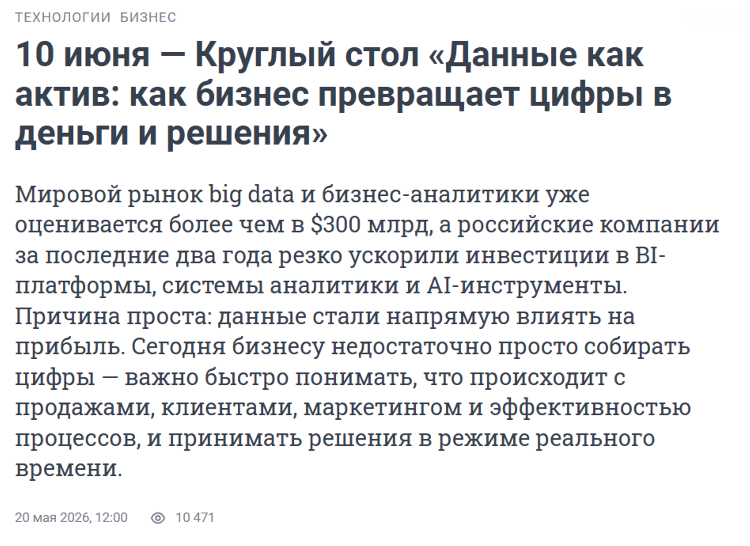 Данные как актив: как бизнес превращает цифры в деньги и решения