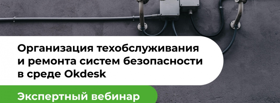 Организация технического обслуживания и ремонта систем безопасности в среде Okdesk