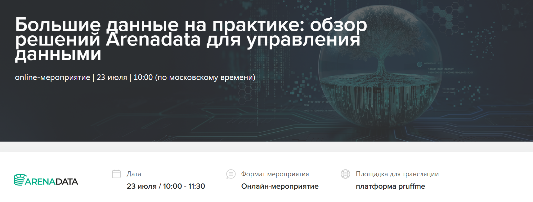 Большие данные на практике: обзор решений Arenadata для управления данными