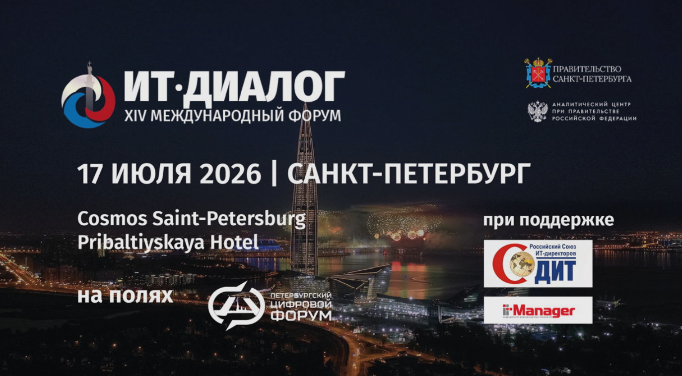 ИТ-диалог 2026