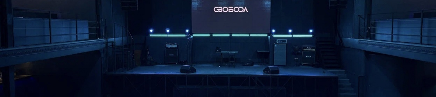СВОБОДА