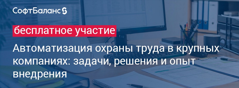 Автоматизация охраны труда в крупных компаниях: задачи, решения и опыт внедрения