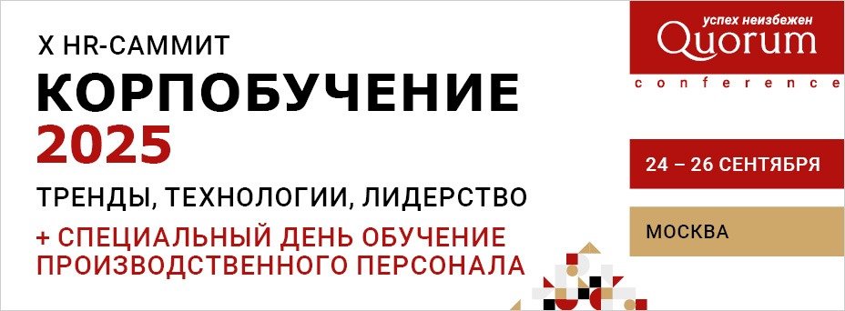X HR-Саммит КОРПОБУЧЕНИЕ 2025: Тренды, технологии, лидерство