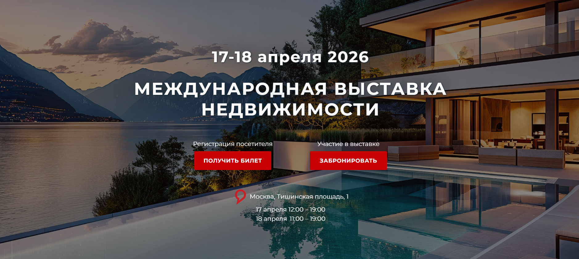 Московская международная выставка недвижимости Property Show 2026