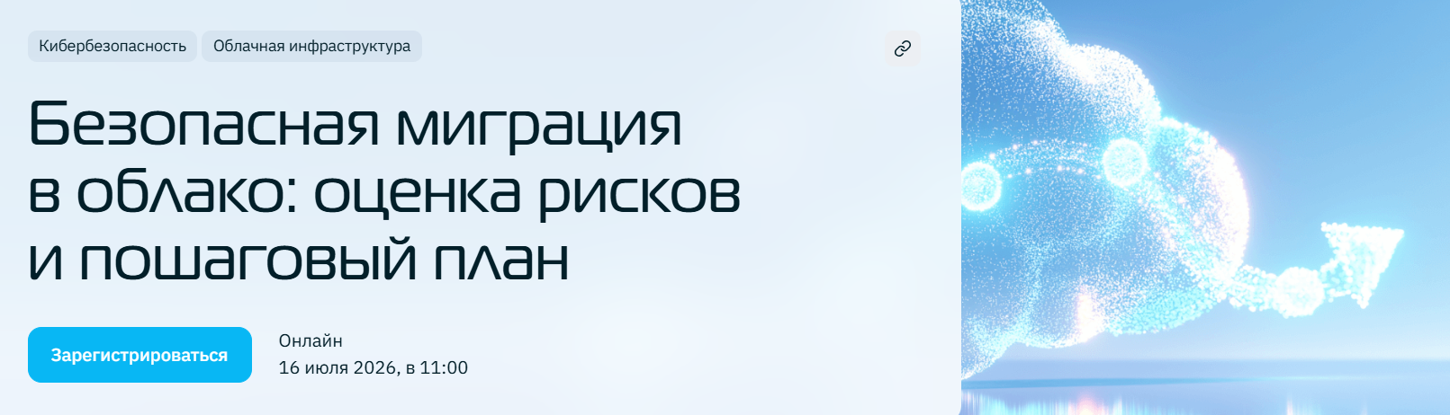 Безопасная миграция в облако: оценка рисков и пошаговый план