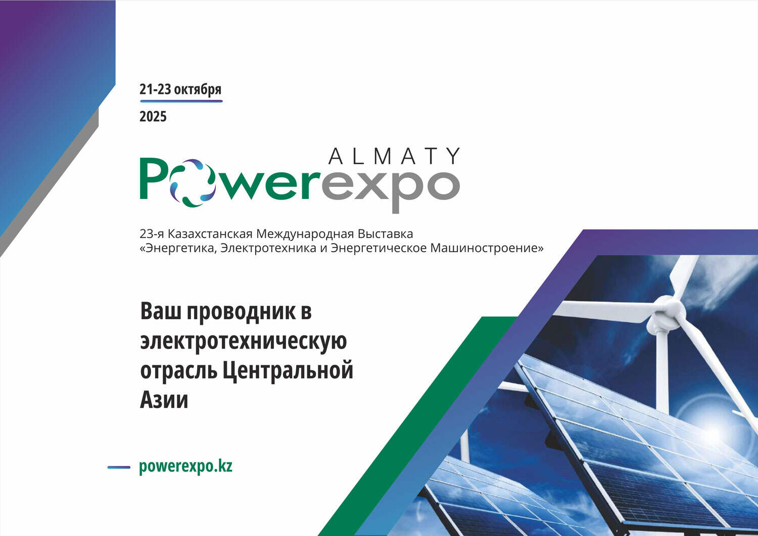 Энергетика, электротехника и энергетическое машиностроение. Powerexpo Almaty 2025