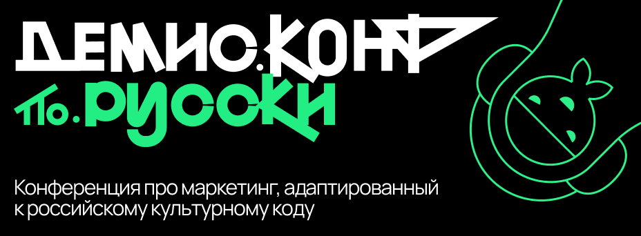 Демис.Конф по-русски