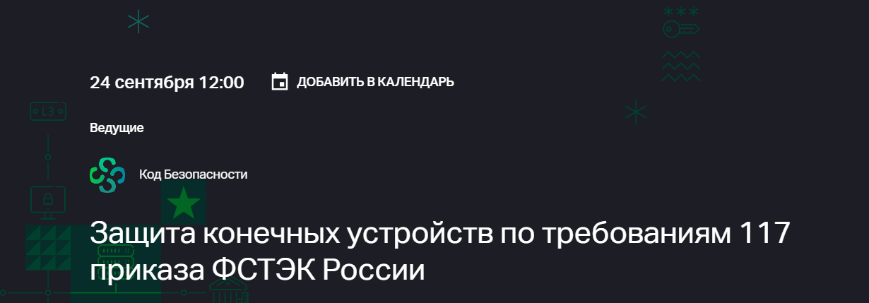Защита конечных устройств по требованиям 117 приказа ФСТЭК России