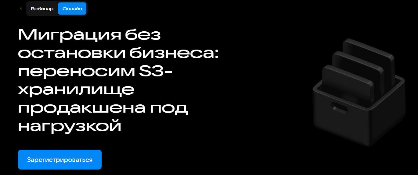 Миграция без остановки бизнеса: переносим S3-хранилище продакшена под нагрузкой