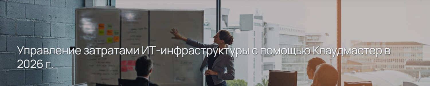 Управление затратами ИТ-инфраструктуры с помощью Клаудмастер в 2026 г.