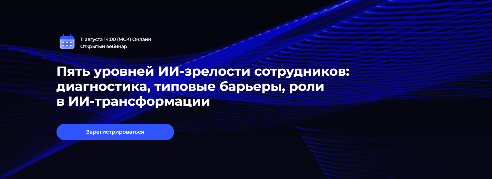 Пять уровней ИИ-зрелости сотрудников: диагностика, типовые барьеры, роли в ИИ-трансформации