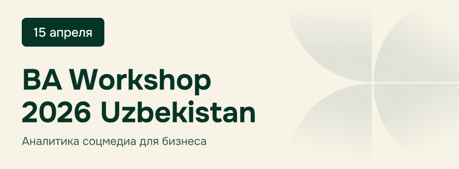 Ba Workshop Uzbekistan 2026. Аналитика соцмедиа для бизнеса