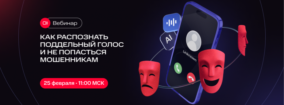 Как распознать поддельный голос и не попасться мошенникам