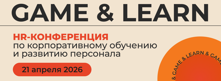 GAME & LEARN | Конференция-выставка по корпоративному обучению и развитию персонала 
