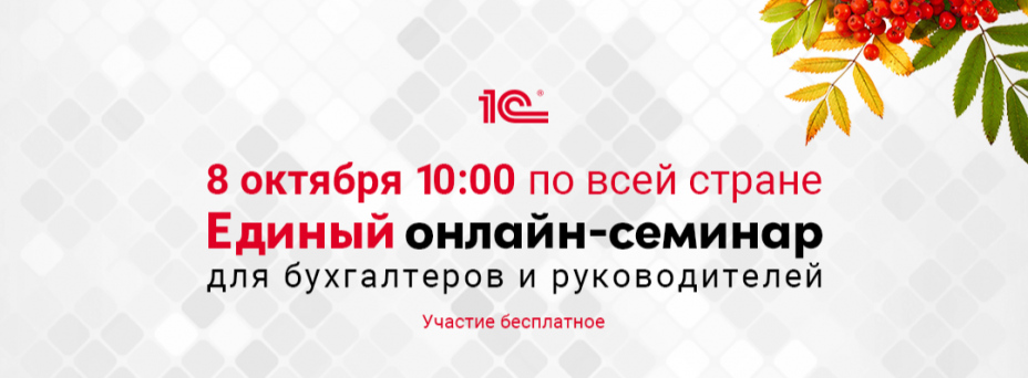 Единый онлайн-семинар 1С