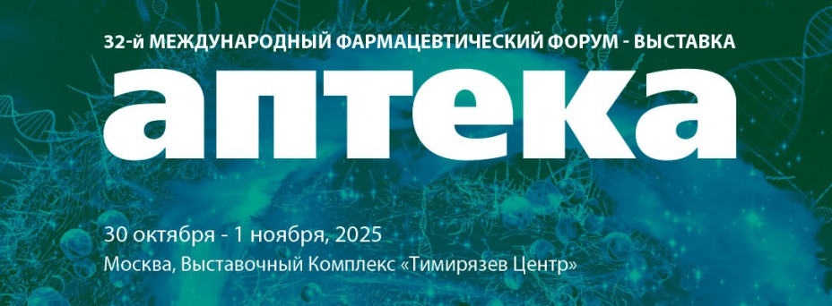Международный фармацевтический форум-выставка АПТЕКА