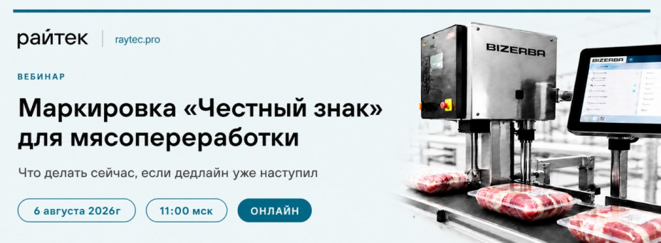 Маркировка «Честный знак» для мясопереработки: что делать сейчас, если дедлайн уже наступил