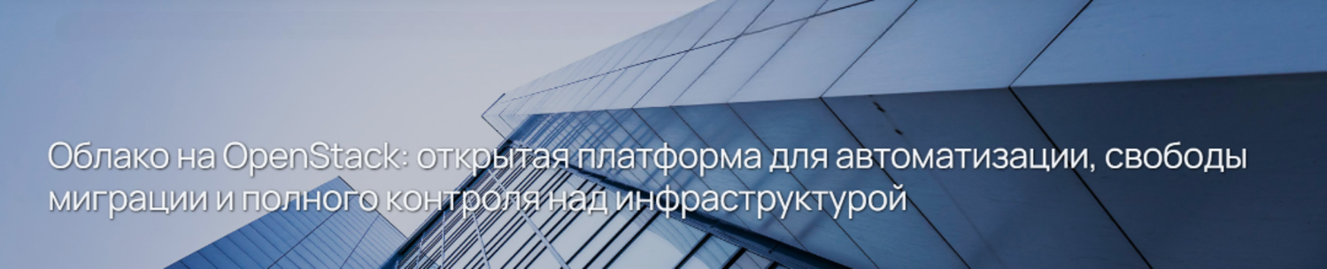 Облако на OpenStack: открытая платформа для автоматизации, свободы миграции и полного контроля над инфраструктурой