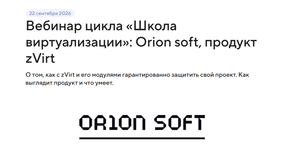 Вебинар цикла «Школа виртуализации»: Orion soft, продукт zVirt