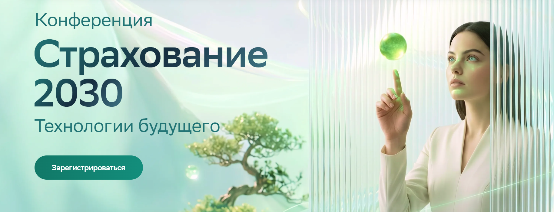 Страхование 2030. Технологии будущего