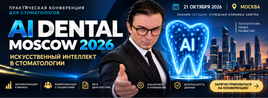 AI DENTAL MOSCOW 2026