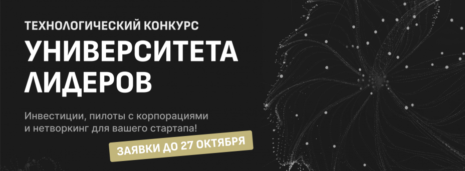 Технологический конкурс «Университета лидеров»