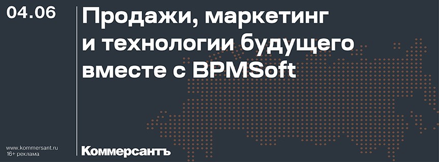 Продажи, маркетинг и технологии будущего вместе с BPMSoft