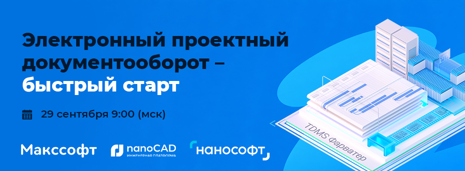 Электронный проектный документооборот – быстрый старт