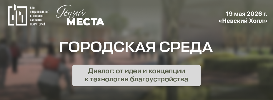 ГОРОДСКАЯ СРЕДА. Диалог: от идеи и концепции к технологии благоустройства