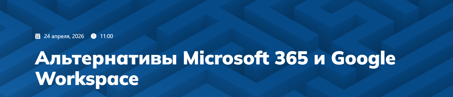 Альтернативы Microsoft 365 и Google Workspace