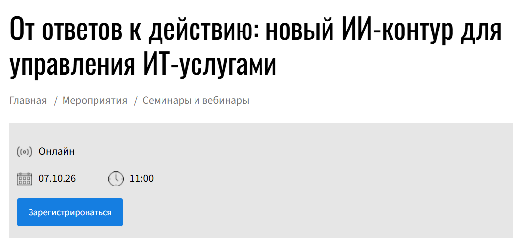 От ответов к действию: новый ИИ-контур для управления ИТ-услугами