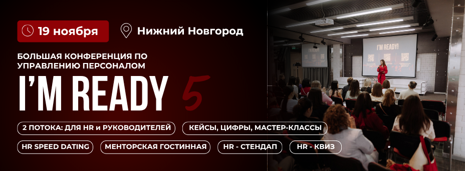 I'M READY 5 - большая конференция по управлению персоналом для HR и руководителей