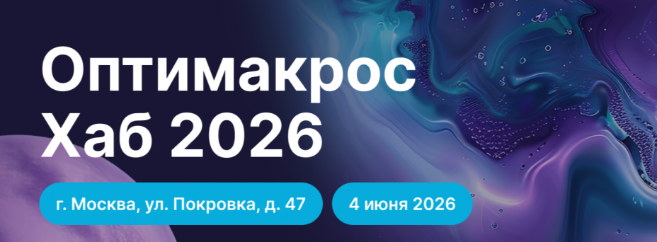 Оптимакрос Хаб 2026