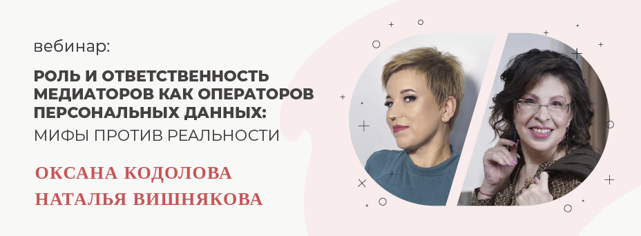 Роль и ответственность медиаторов как операторов персональных данных: мифы против реальности