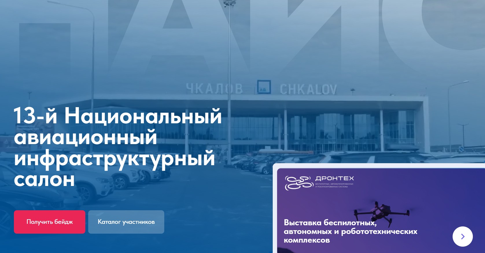 Национальный авиационный инфраструктурный салон (НАИС 2026)