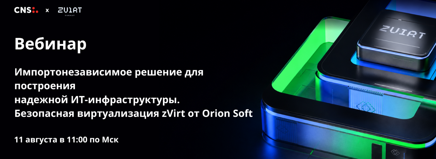 Импортонезависимое решение для построения надежной ИТ-инфраструктуры. Безопасная виртуализация zVirt от Orion Soft