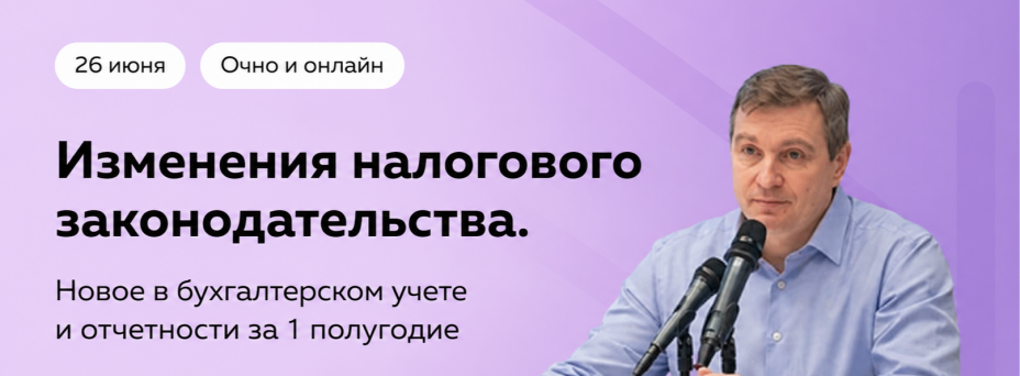 Изменения налогового законодательства. новое в бухгалтерском учете и отчетности за 1 полугодие