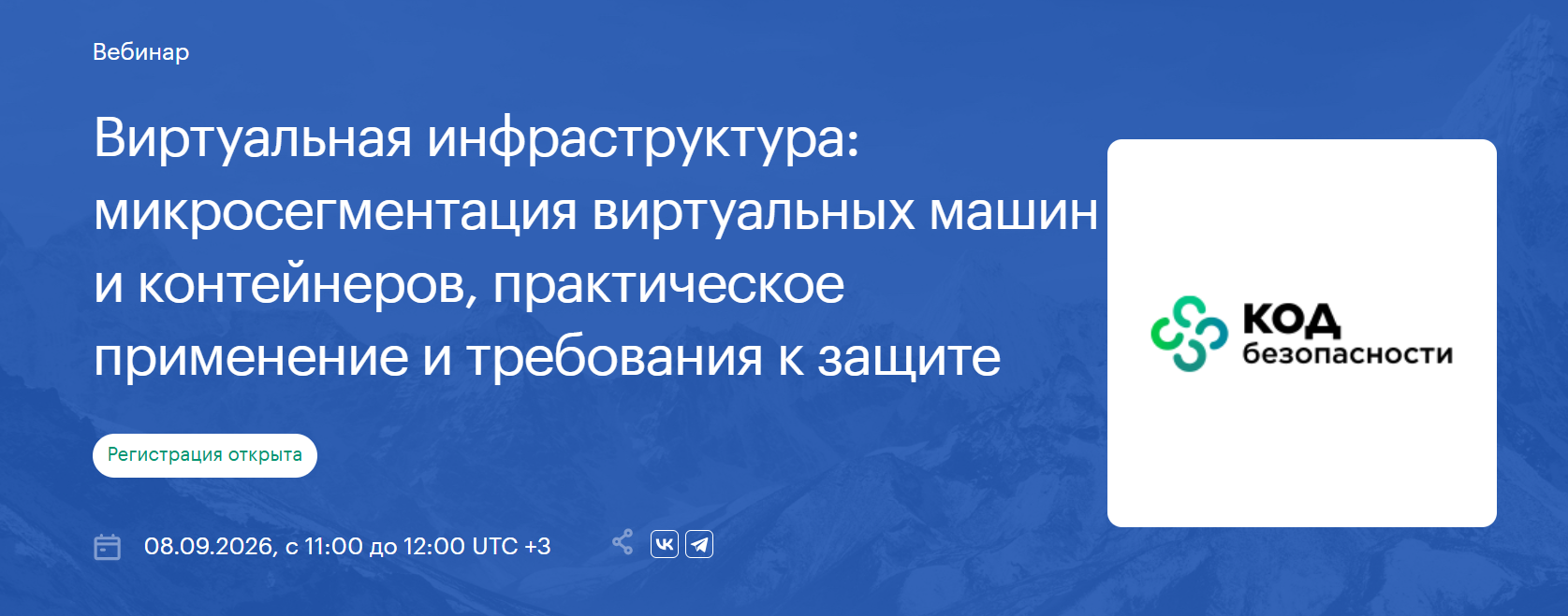 Виртуальная инфраструктура: микросегментация виртуальных машин и контейнеров, практическое применение и требования к защите