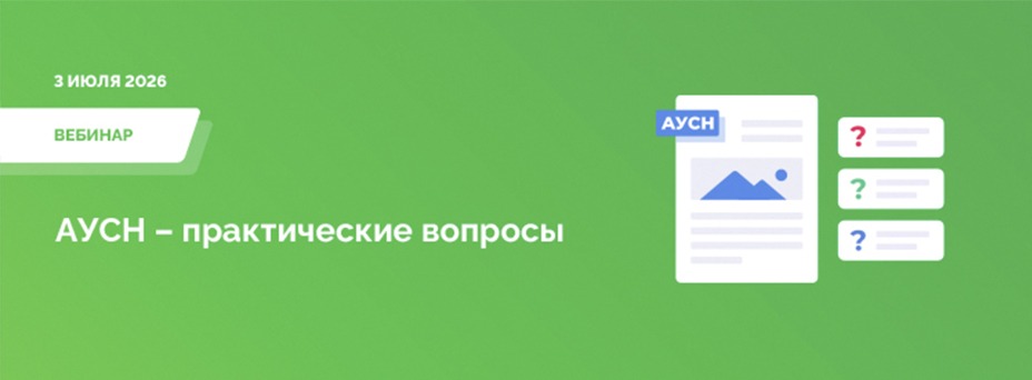 АУСН – практические вопросы