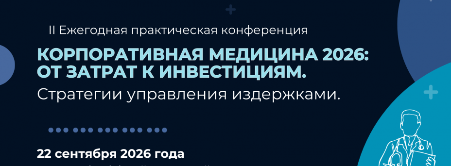 Корпоративная медицина 2026: от затрат к инвестициям. Стратегии управления издержками