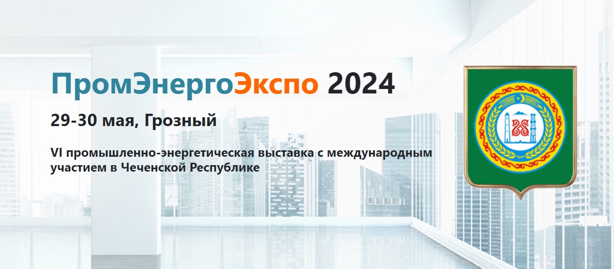 ПромЭнергоЭкспо 2024