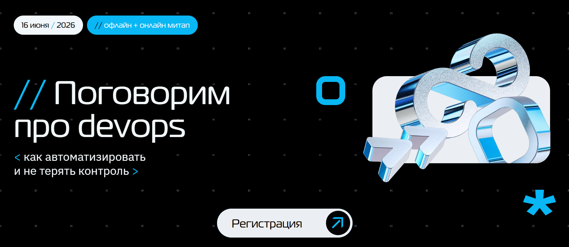 Поговорим про DevOps: как автоматизировать и не терять контроль